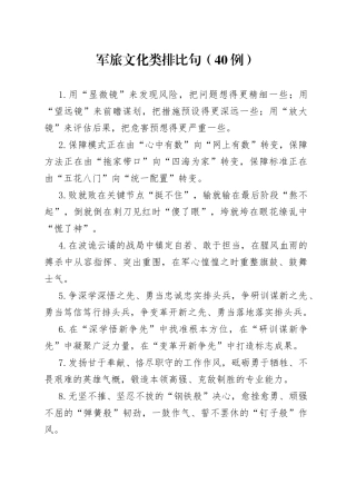 （40例）军旅文化类排比句