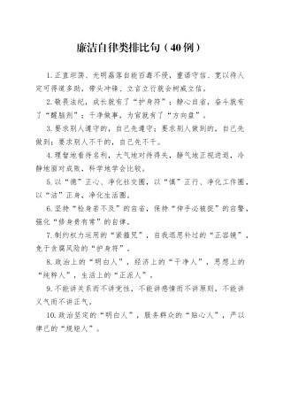 （40例）廉洁自律类排比句