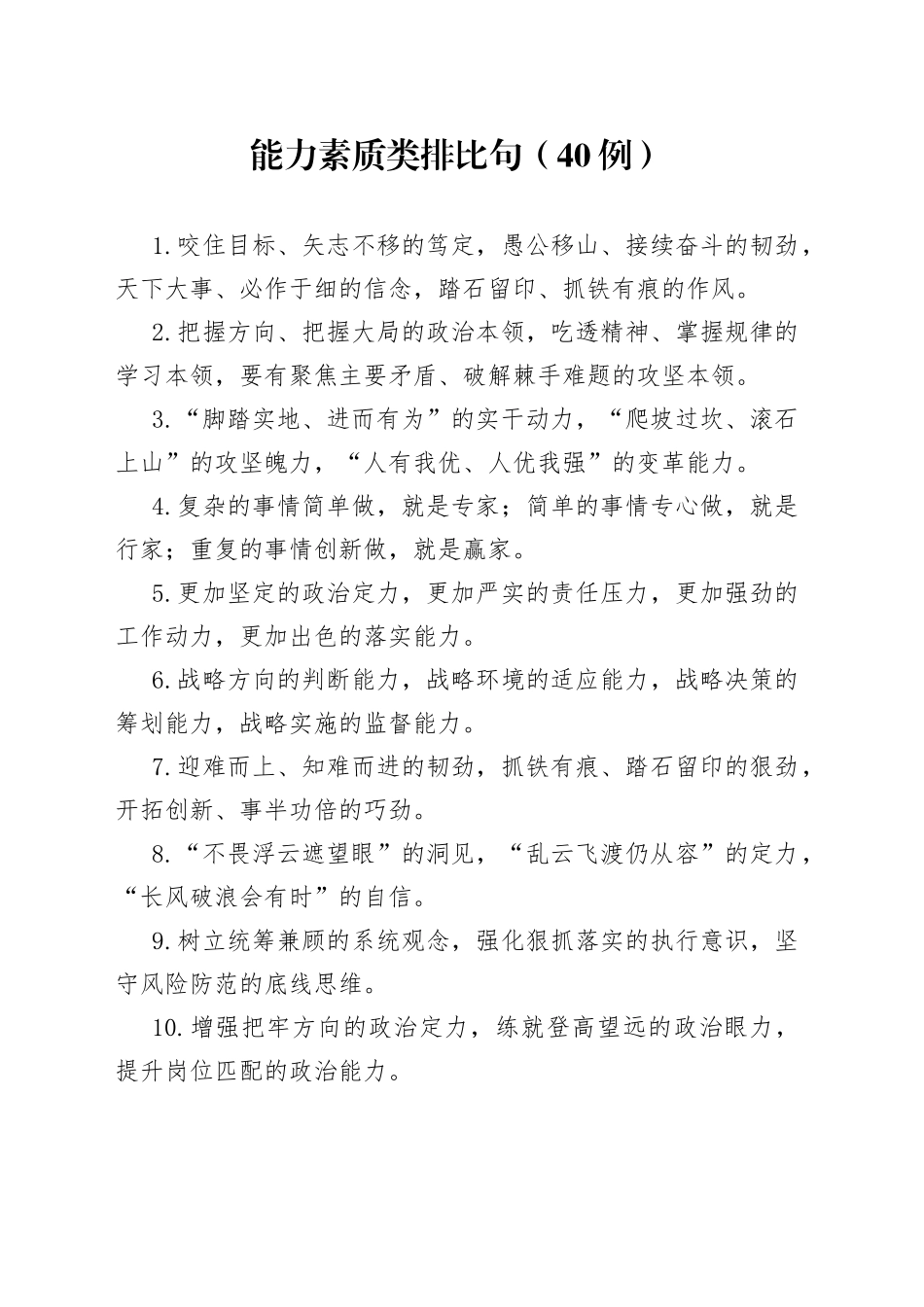 （40例）能力素质类排比句_第1页
