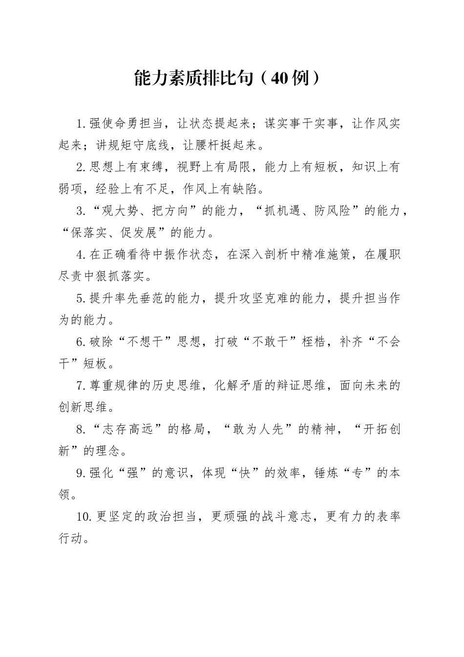 （40例）能力素质排比句_第1页
