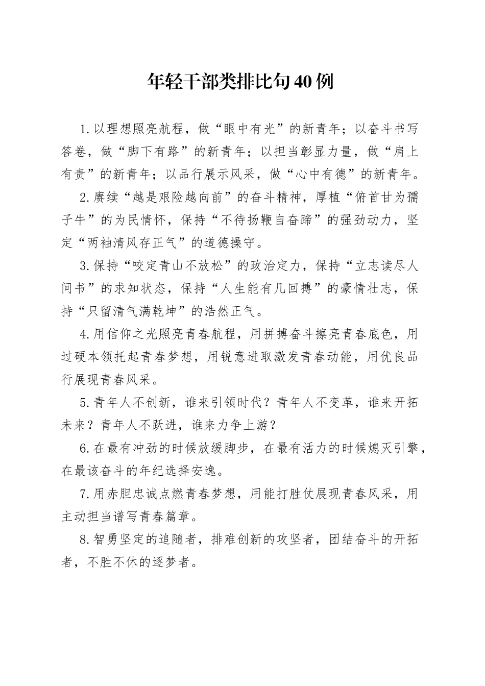 （40例）年轻干部类排比句_第1页