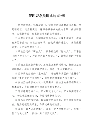 （40例）任职表态类排比句