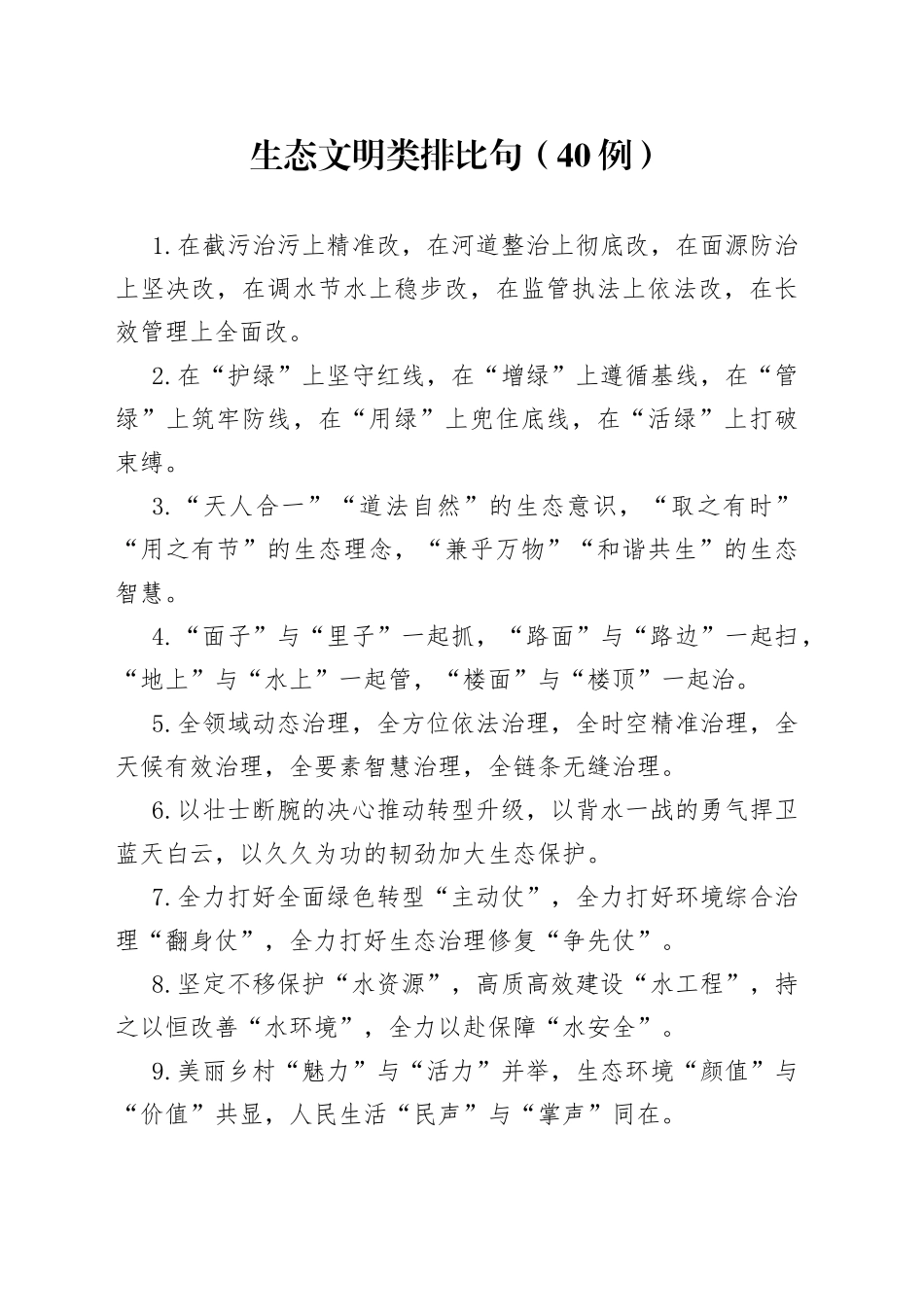 （40例）生态文明类排比句_第1页
