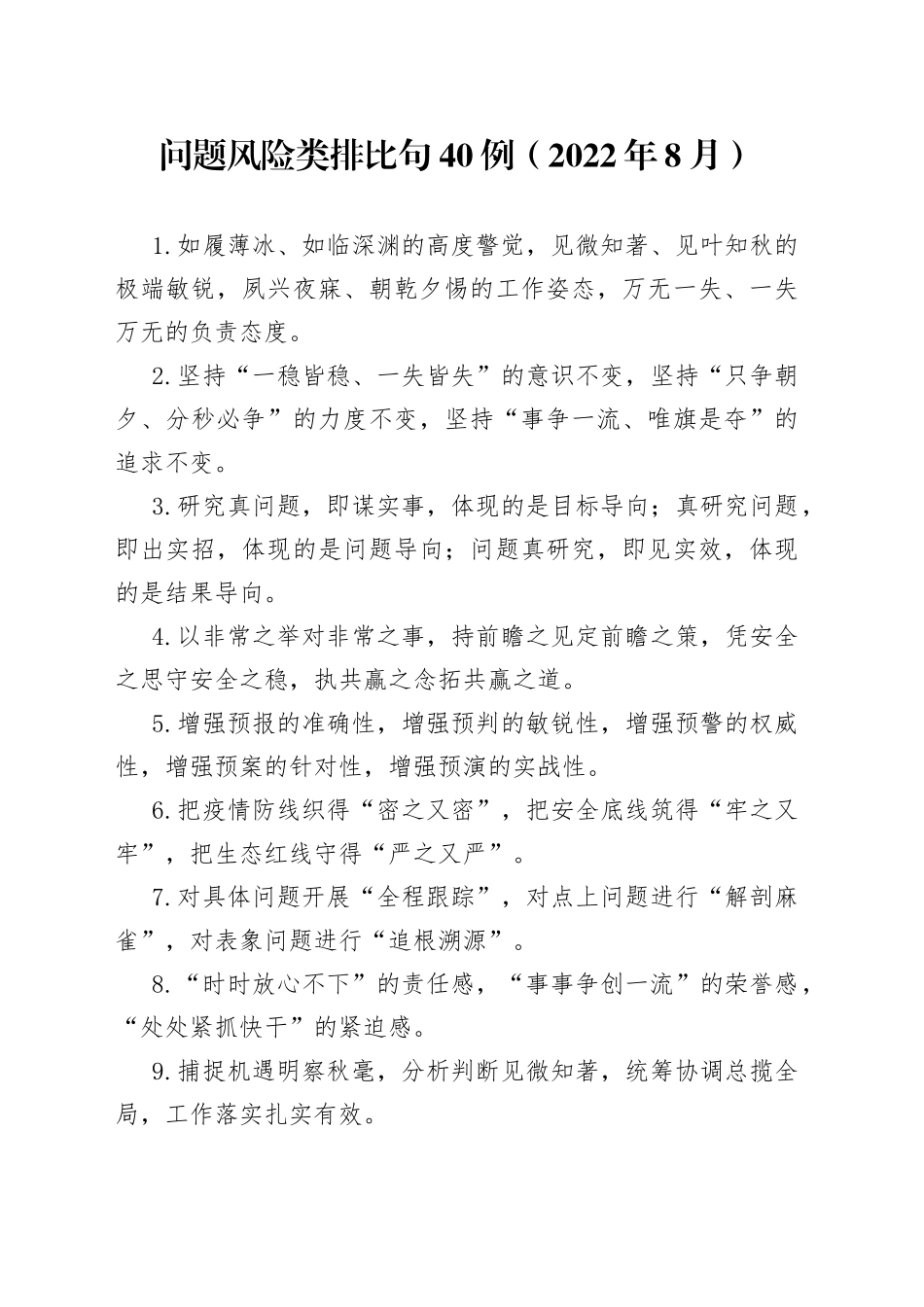 （40例）问题风险类排比句（2022年8月）_第1页