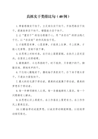 （40例）真抓实干类排比句