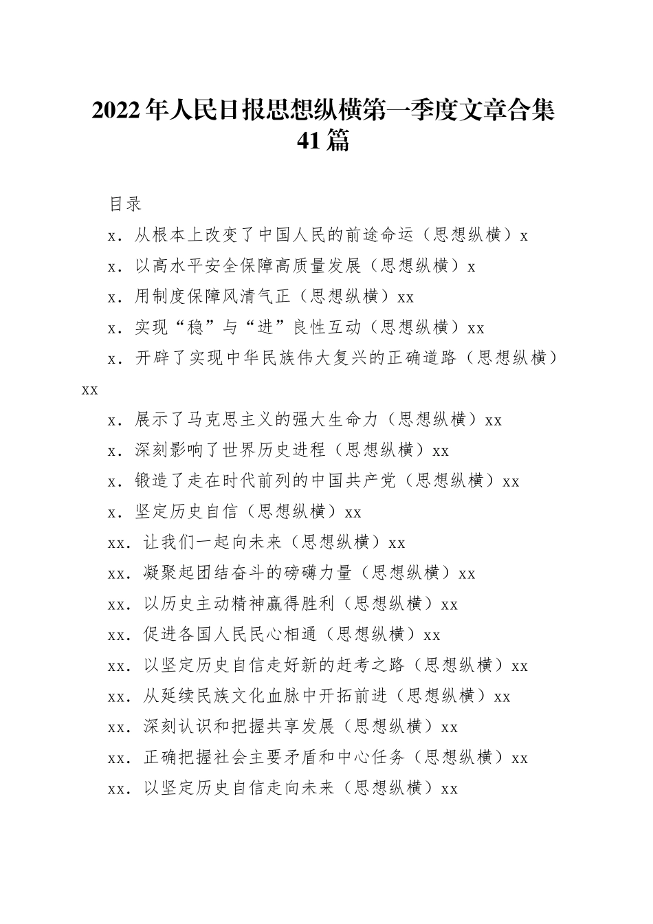 （41篇）2022年人民日报思想纵横第一季度文章合集范文_第1页
