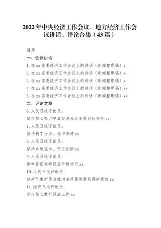 （43篇）2022年中央经济工作会议、地方经济工作会议讲话、评论合集范文