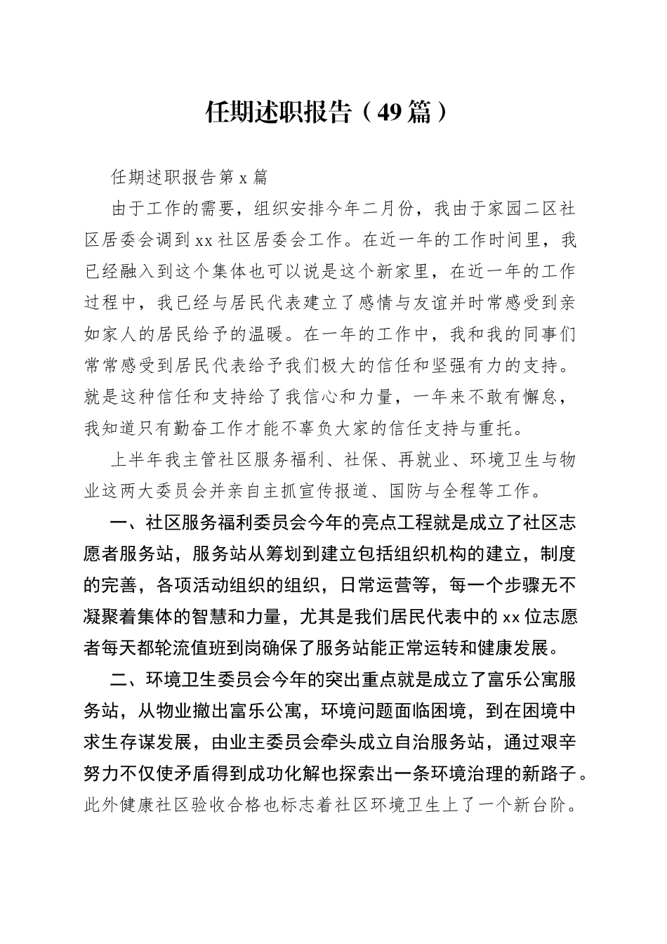 （49篇）任期述职报告_第1页