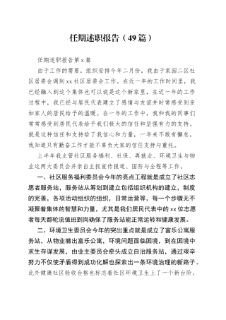 （49篇）任期述职报告