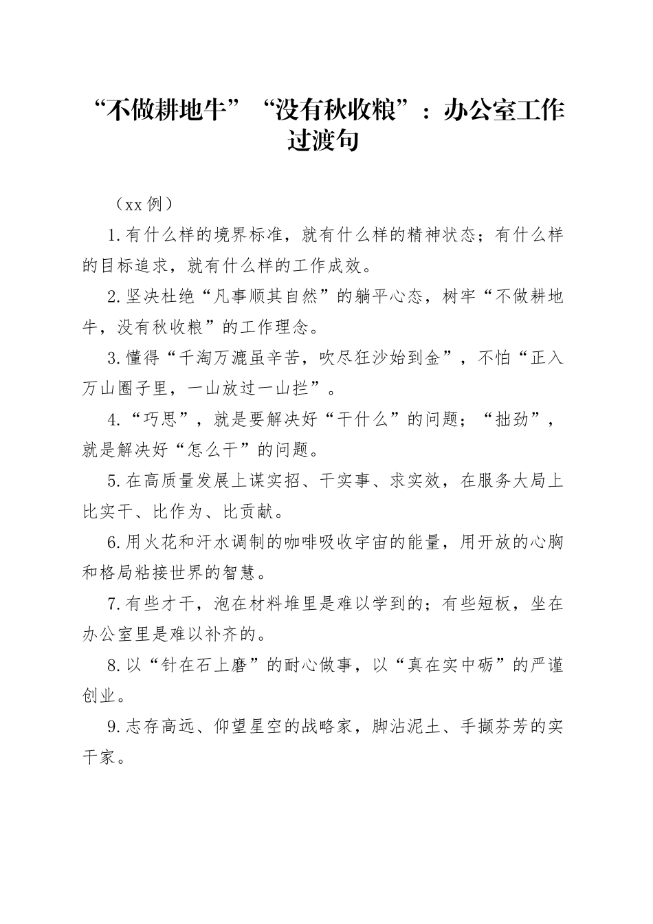 （50例）“不做耕地牛”“没有秋收粮”：办公室工作过渡句_第1页