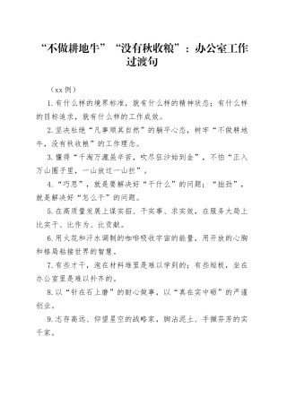 （50例）“不做耕地牛”“没有秋收粮”：办公室工作过渡句