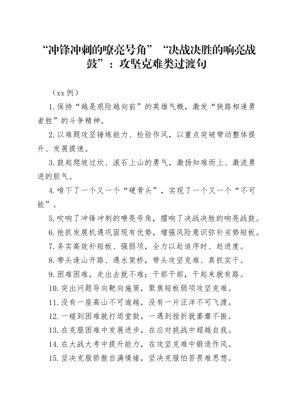 （50例）“冲锋冲刺的嘹亮号角”“决战决胜的响亮战鼓”：攻坚克难类过渡句_第1页