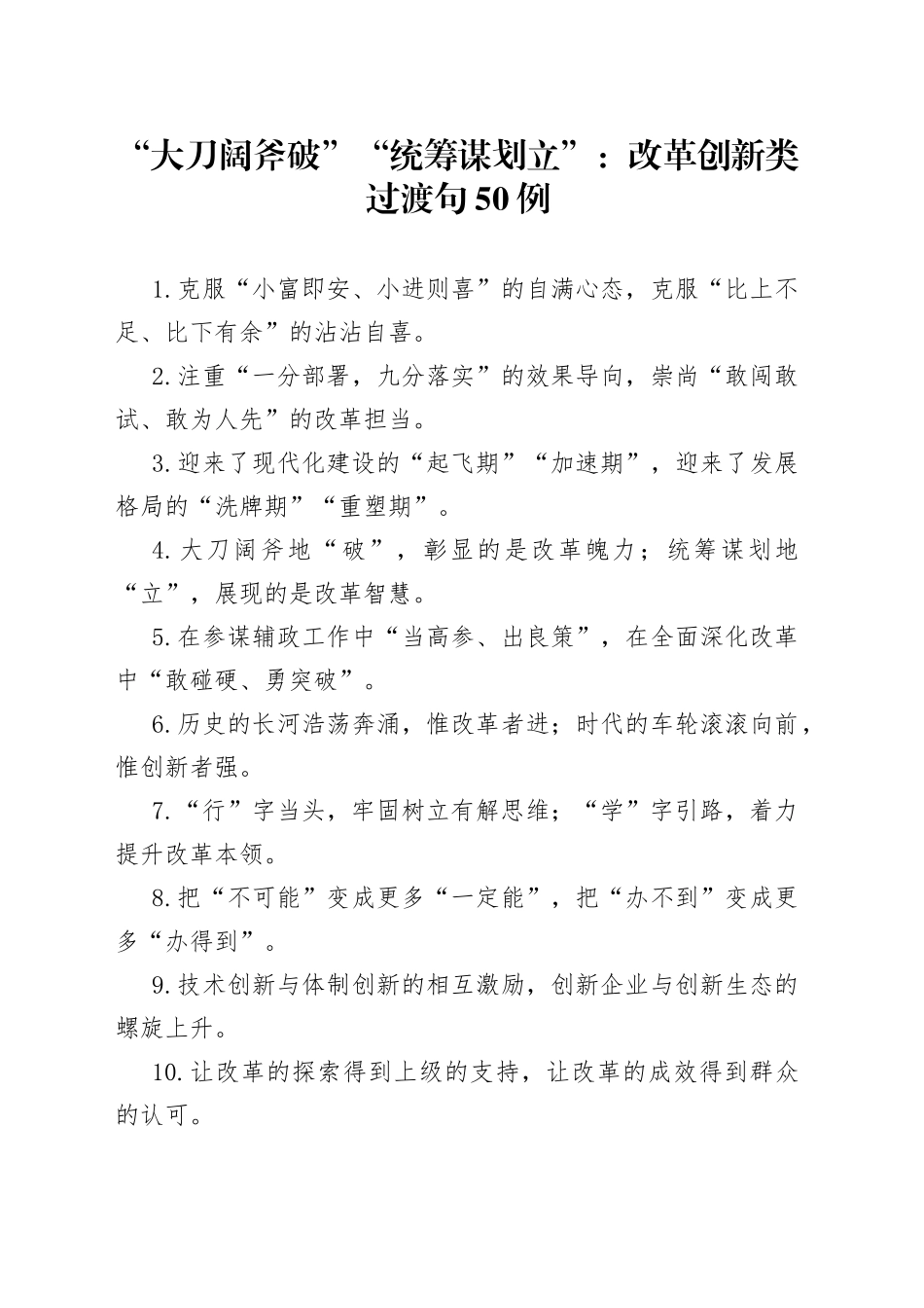 （50例）“大刀阔斧破”“统筹谋划立”：改革创新类过渡句_第1页