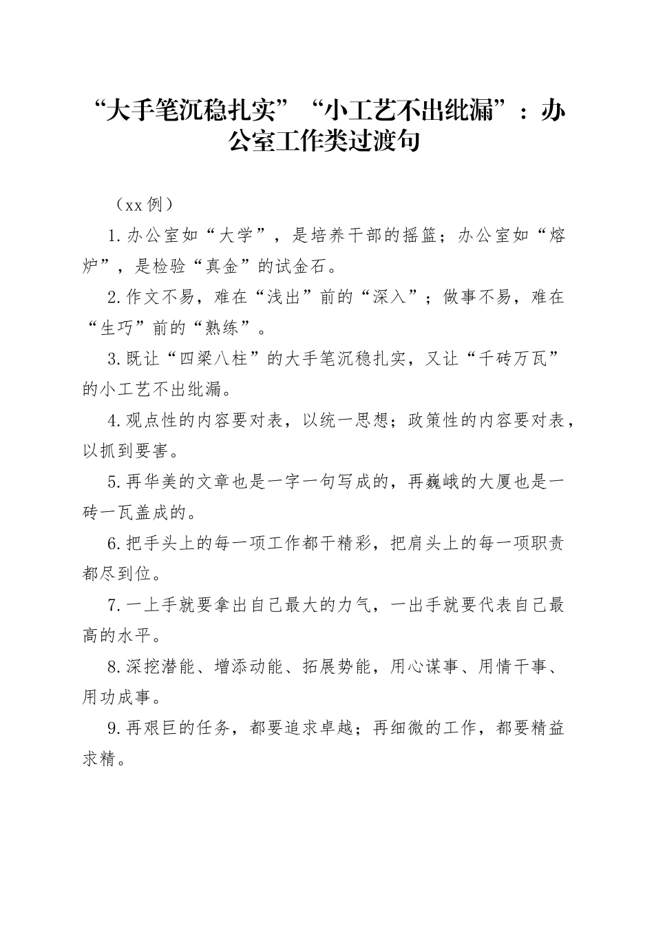 （50例）“大手笔沉稳扎实”“小工艺不出纰漏”：办公室工作类过渡句_第1页