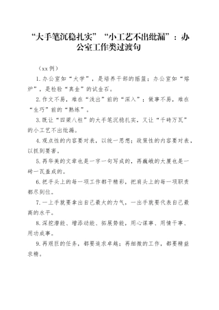 （50例）“大手笔沉稳扎实”“小工艺不出纰漏”：办公室工作类过渡句