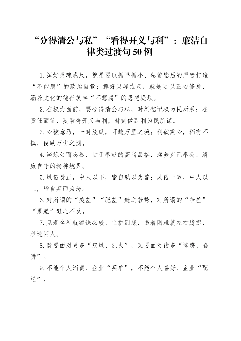（50例）“分得清公与私”“看得开义与利”：廉洁自律类过渡句_第1页