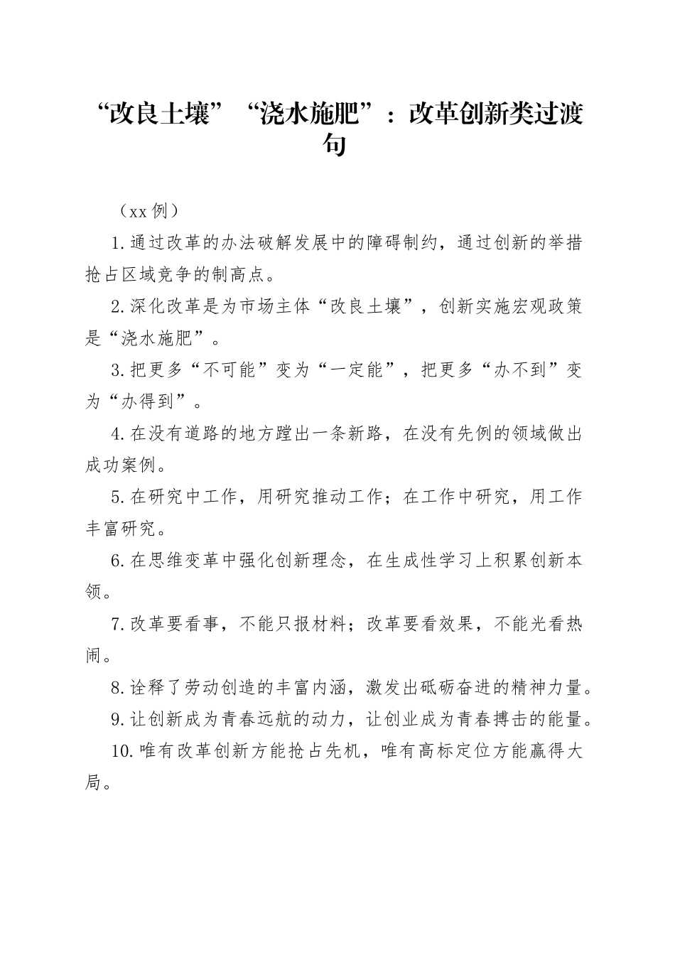 （50例）“改良土壤”“浇水施肥”：改革创新类过渡句_第1页