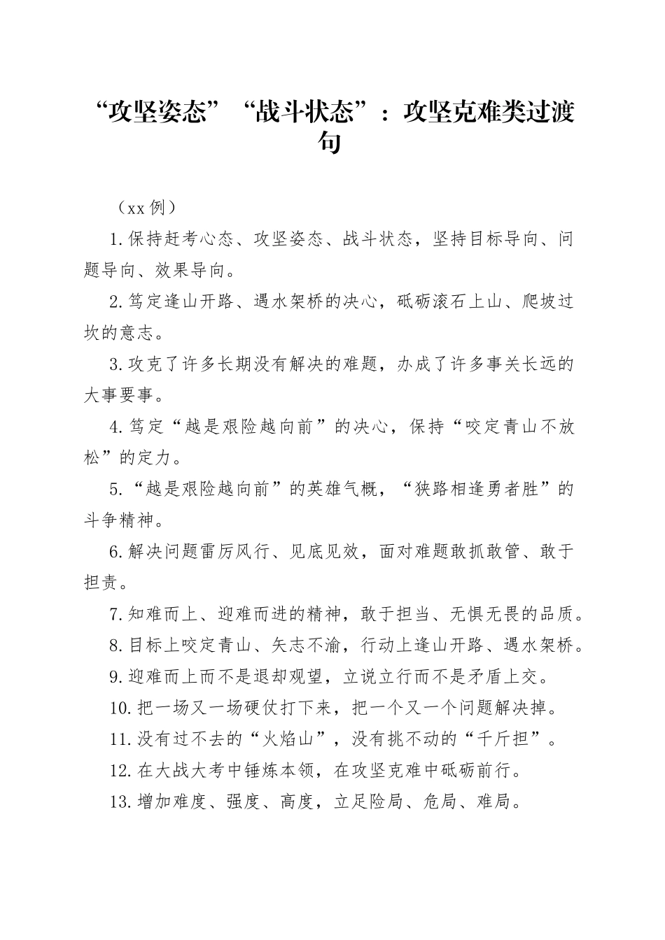 （50例）“攻坚姿态”“战斗状态”：攻坚克难类过渡句_第1页