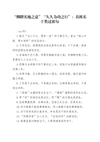 （50例）“脚踏实地之意”“久久为功之行”：真抓实干类过渡句