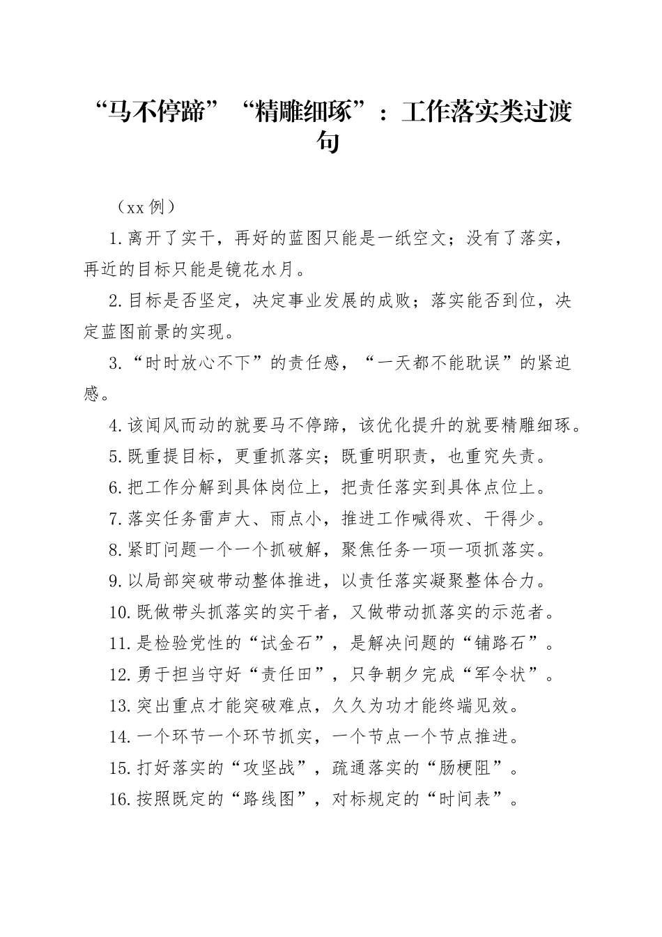 （50例）“马不停蹄”“精雕细琢”：工作落实类过渡句_第1页