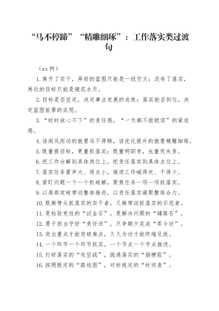 （50例）“马不停蹄”“精雕细琢”：工作落实类过渡句