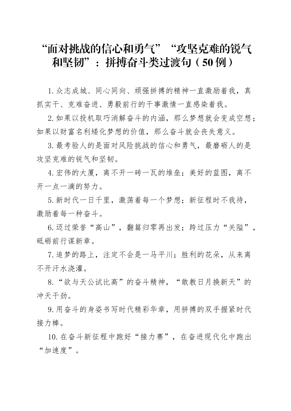 （50例）“面对挑战的信心和勇气”“攻坚克难的锐气和坚韧”：拼搏奋斗类过渡句_第1页