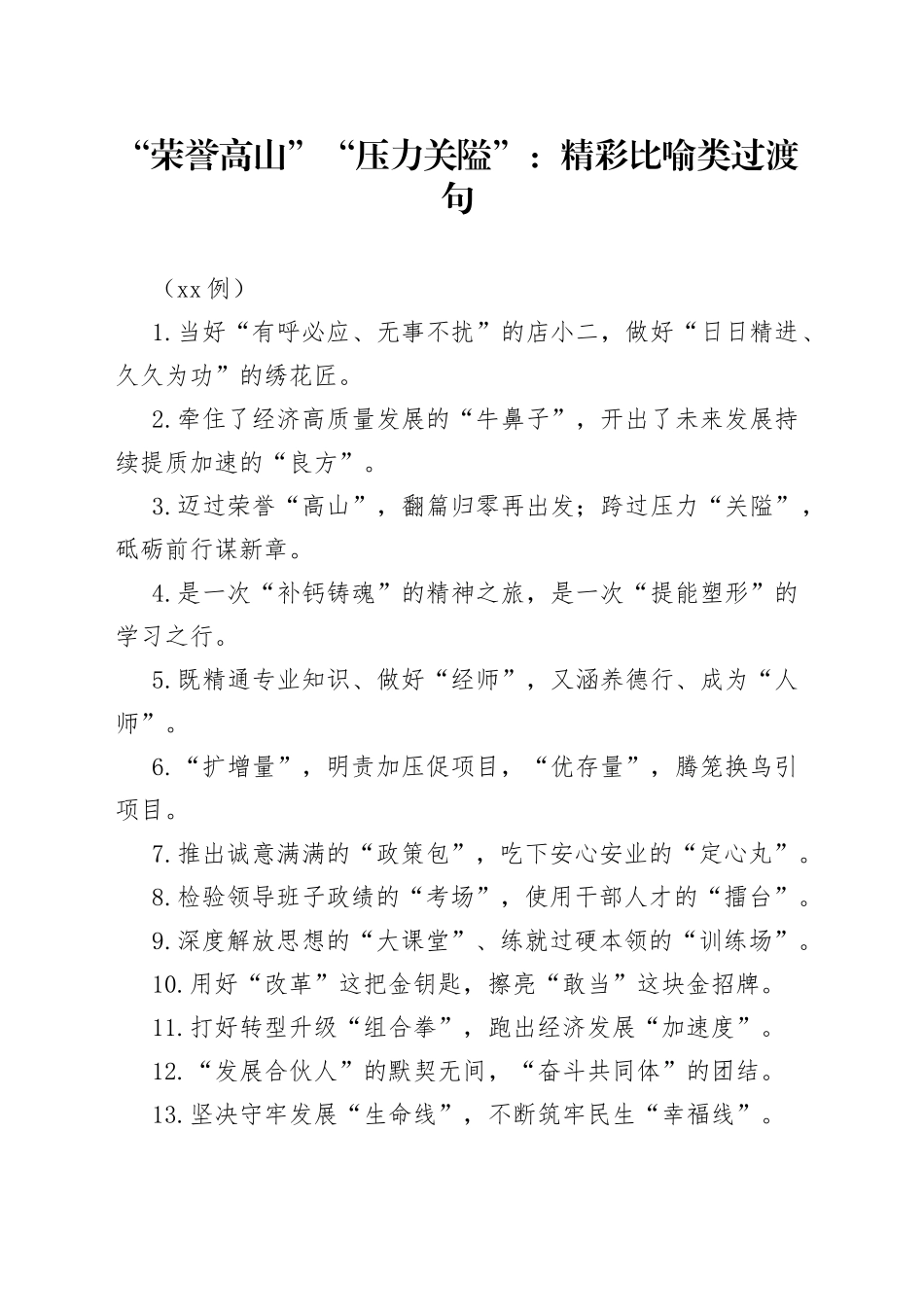 （50例）“荣誉高山”“压力关隘”：精彩比喻类过渡句_第1页