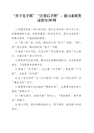 （50例）“善下先手棋”“注重后手牌”：能力素质类过渡句