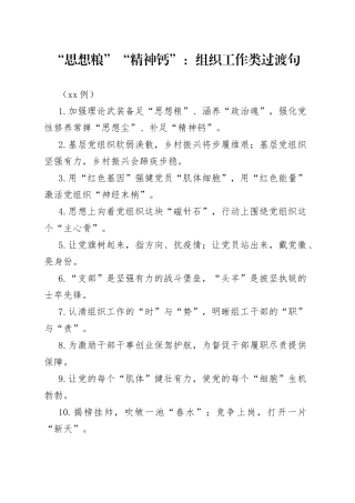 （50例）“思想粮”“精神钙”：组织工作类过渡句