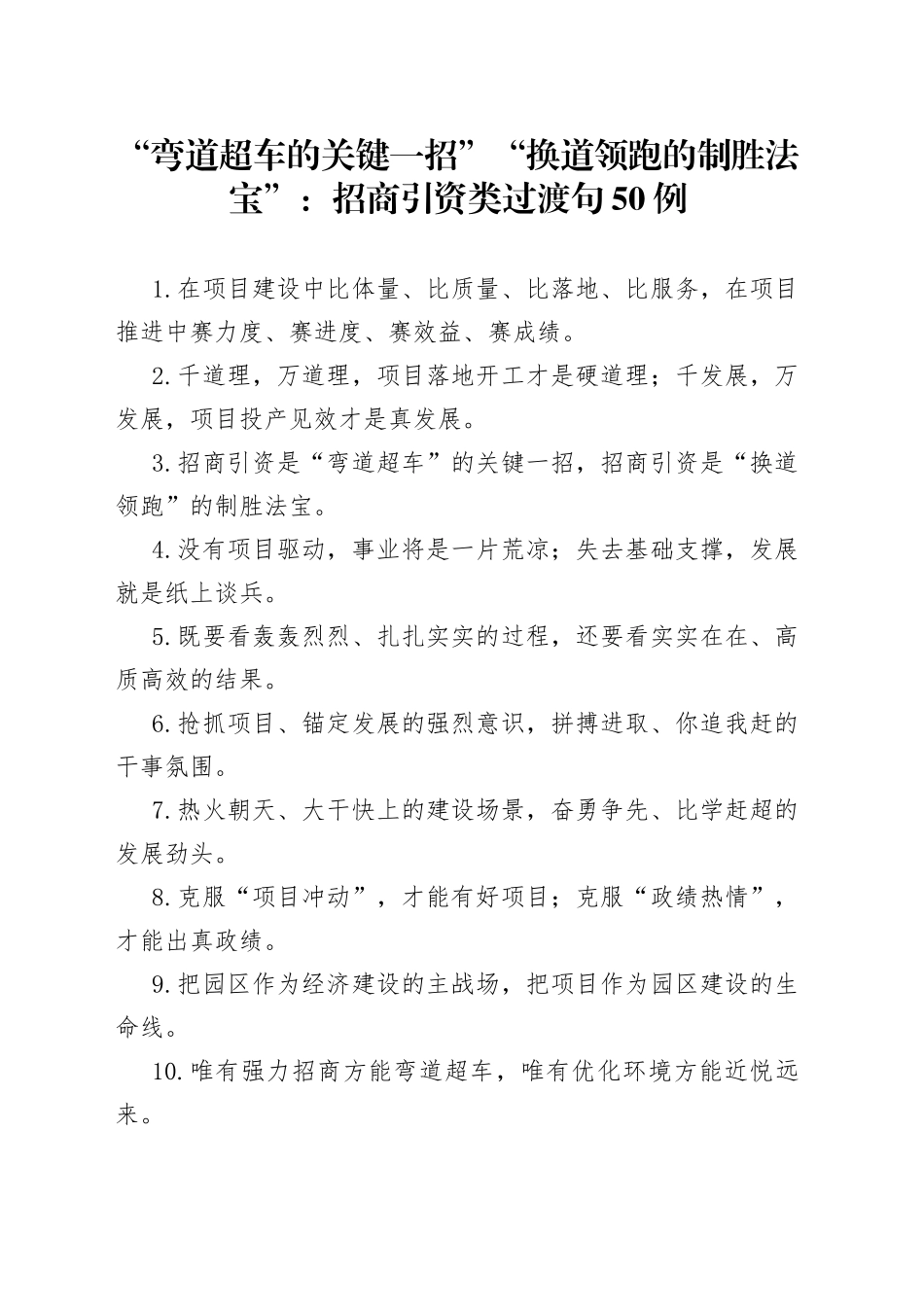 （50例）“弯道超车的关键一招”“换道领跑的制胜法宝”：招商引资类过渡句_第1页