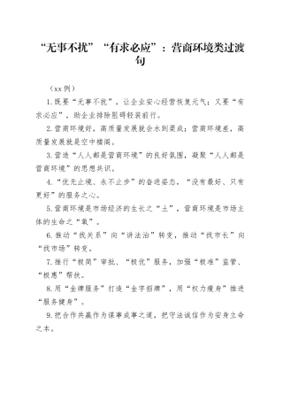 （50例）“无事不扰”“有求必应”：营商环境类过渡句