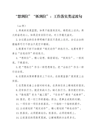 （50例）“想到位”“抓到位”：工作落实类过渡句