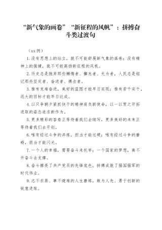 （50例）“新气象的画卷”“新征程的风帆”：拼搏奋斗类过渡句