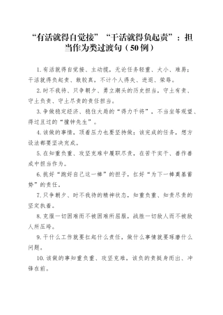 （50例）“有活就得自觉接”“干活就得负起责”：担当作为类过渡句