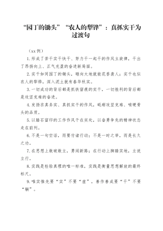 （50例）“园丁的锄头”“农人的犁铧”：真抓实干为过渡句