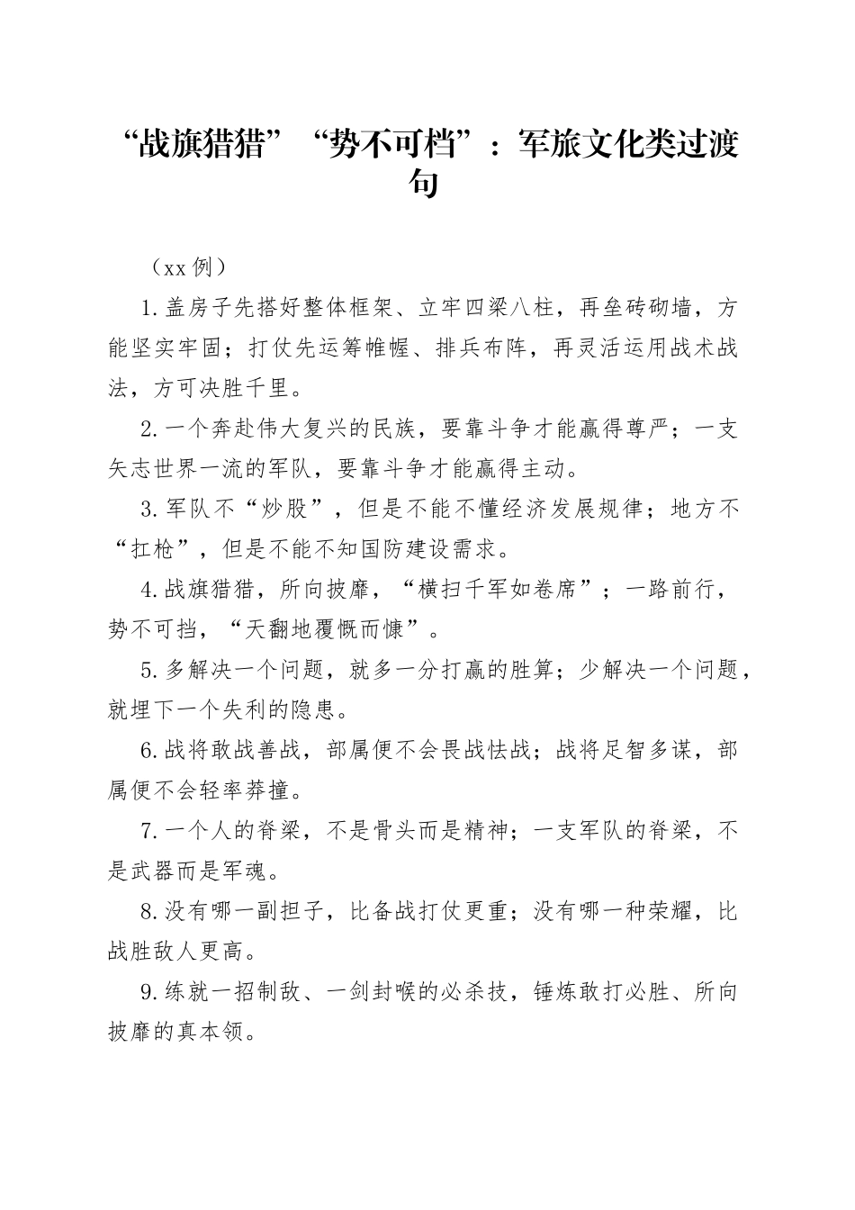 （50例）“战旗猎猎”“势不可档”：军旅文化类过渡句_第1页