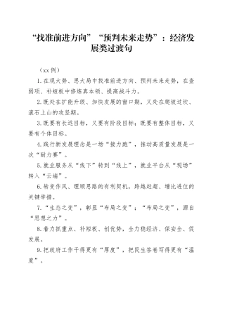 （50例）“找准前进方向”“预判未来走势”：经济发展类过渡句