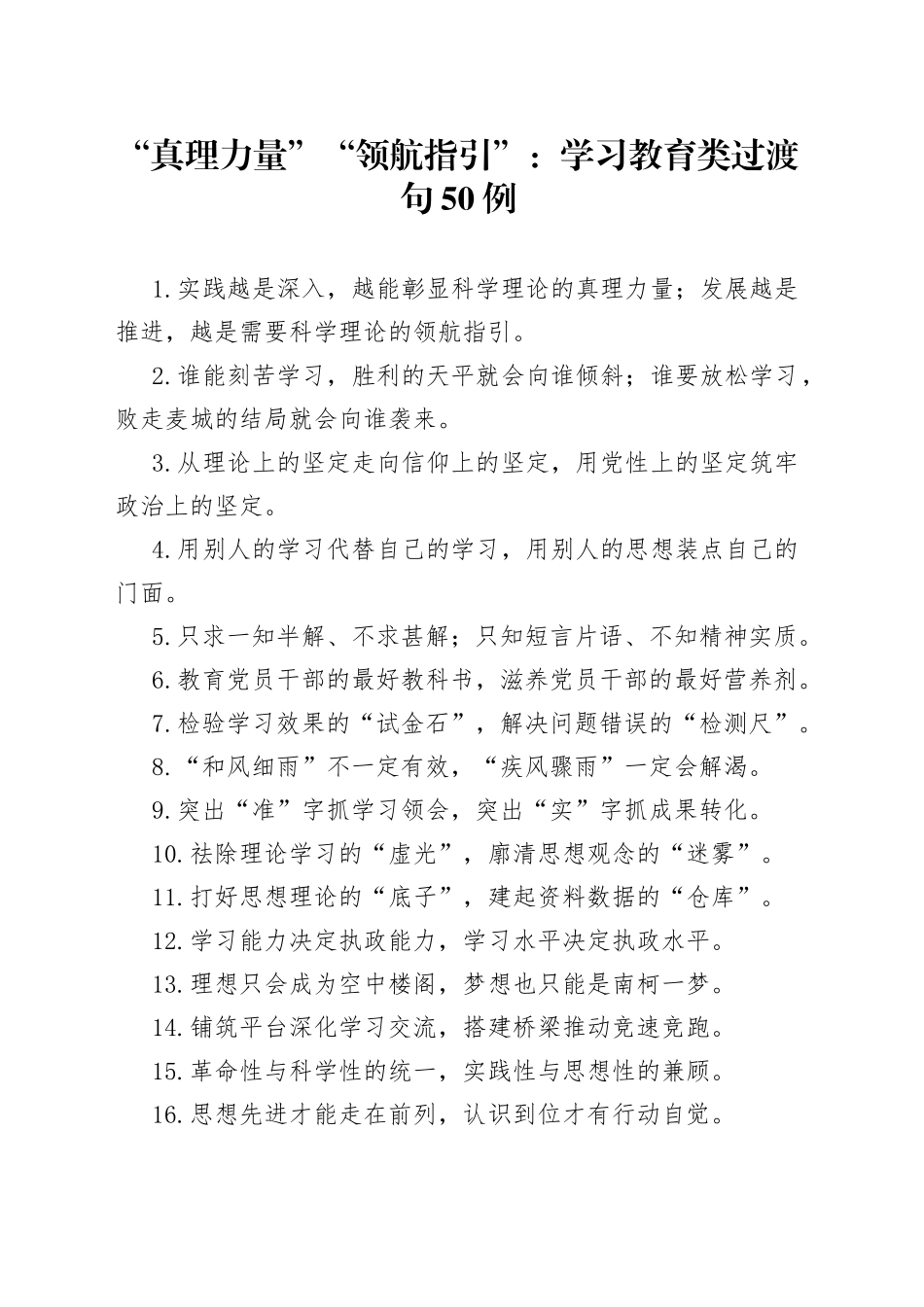 （50例）“真理力量”“领航指引”：学习教育类过渡句_第1页