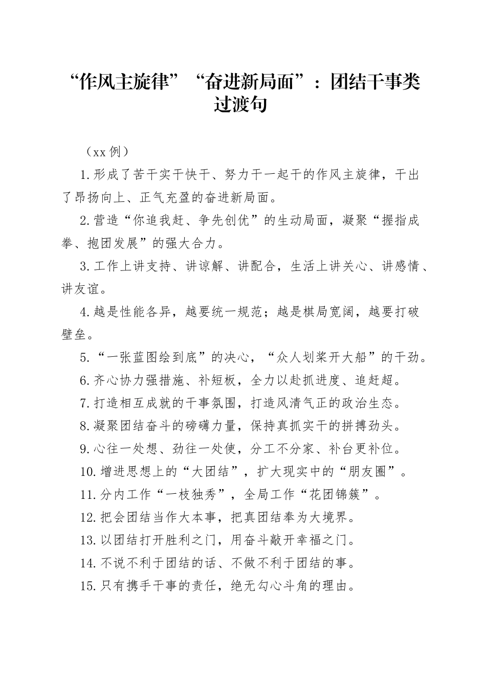 （50例）“作风主旋律”“奋进新局面”：团结干事类过渡句_第1页