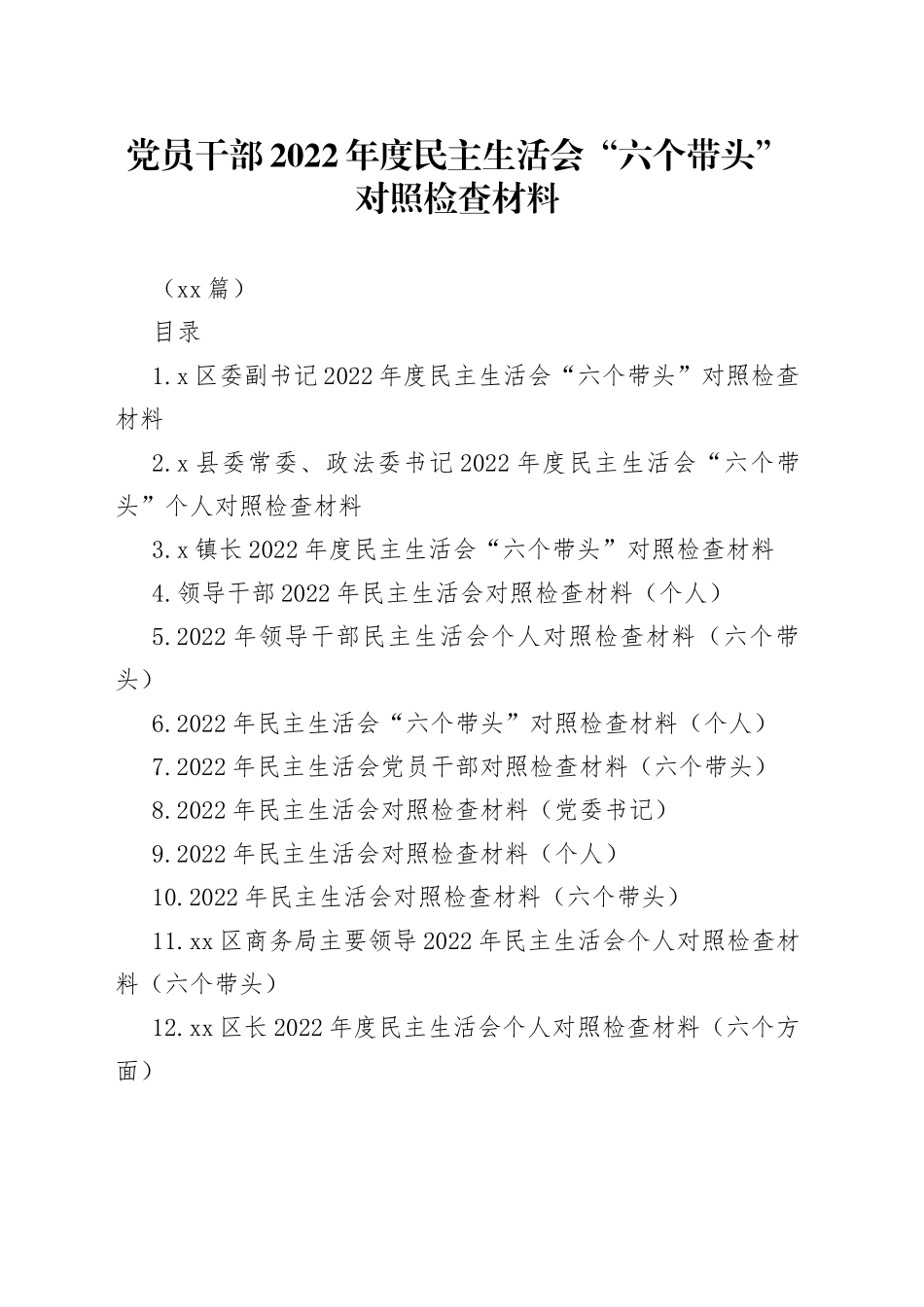 （50篇）党员干部2022年度民主生活会“六个带头”对照检查材料_第1页