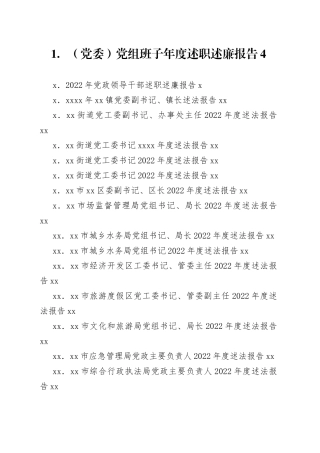 （52篇）2022年各级述职述廉述法述责报告合集