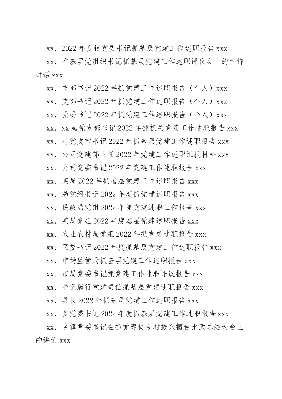 （52篇）抓基层党建工作述职报告、点评、主持、讲话等合集_第2页