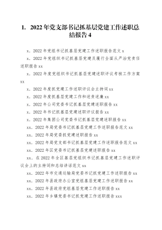 （52篇）抓基层党建工作述职报告、点评、主持、讲话等合集