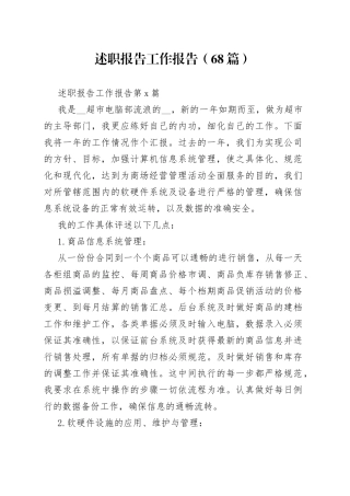 （68篇）述职报告工作报告