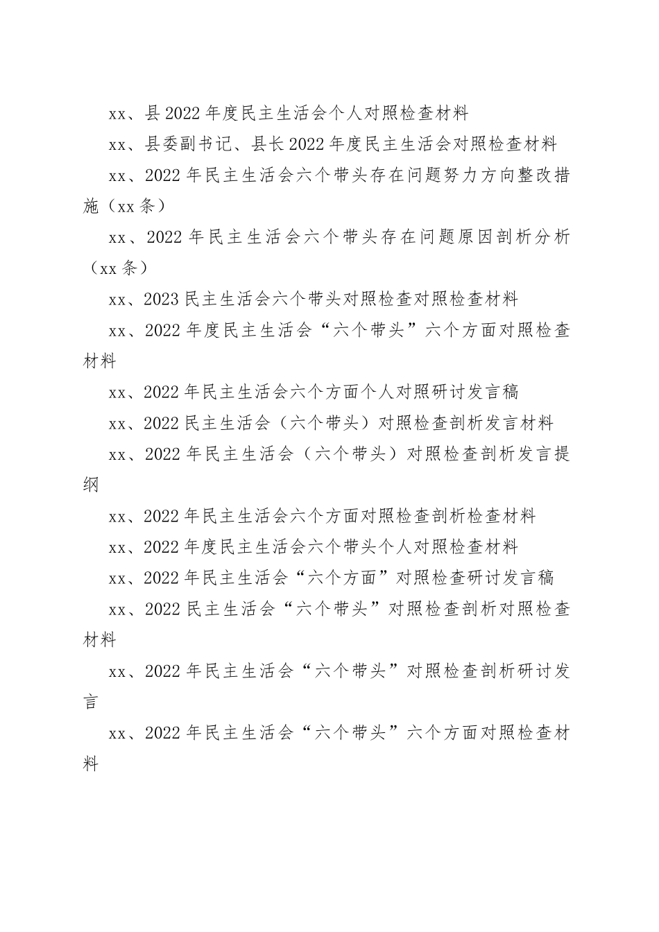 （70篇）2022年度“六个带头、六个方面”民主生活会材料合集_第2页
