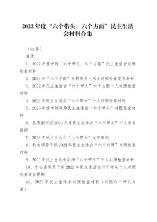 （70篇）2022年度“六个带头、六个方面”民主生活会材料合集
