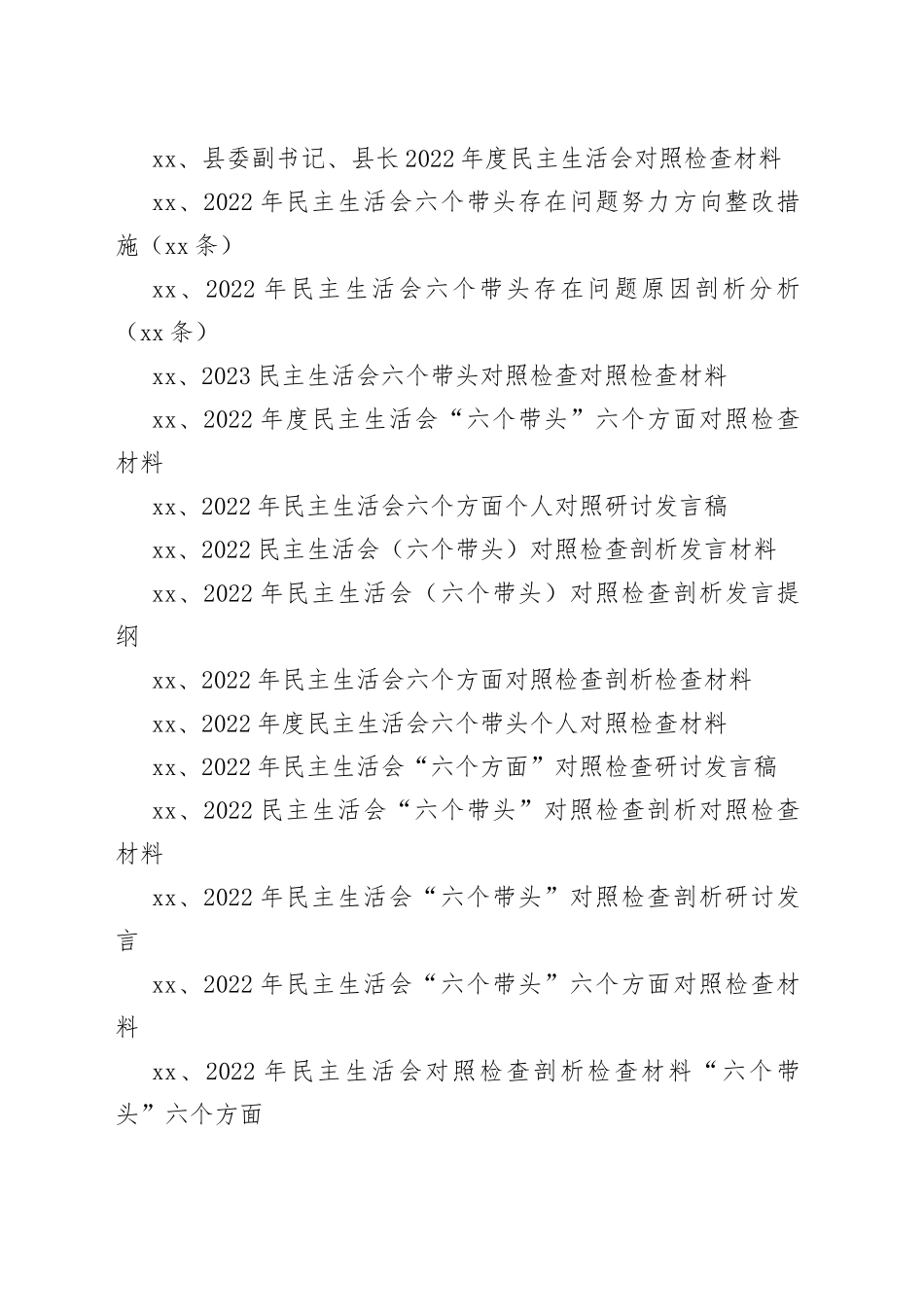 （70篇）2022年度民主生活会“六个带头”材料合集_第2页