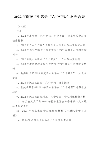 （70篇）2022年度民主生活会“六个带头”材料合集