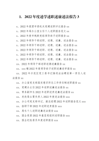 （76篇）述职、述德、述廉、述法报告合集