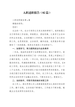 （82篇）入职述职报告